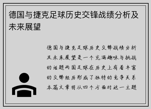 德国与捷克足球历史交锋战绩分析及未来展望