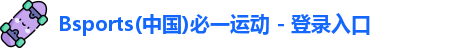 必一运动官方网址